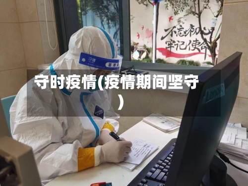 守时疫情(疫情期间坚守)