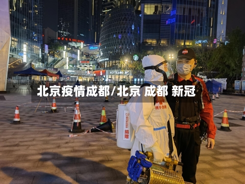 北京疫情成都/北京 成都 新冠