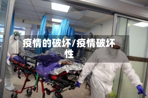 疫情的破坏/疫情破坏性