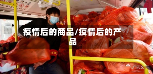 疫情后的商品/疫情后的产品