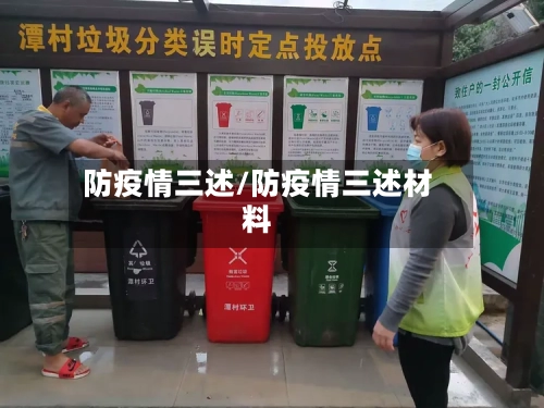 防疫情三述/防疫情三述材料