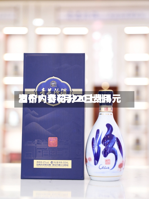 酒价内参6月22日费用发布：青花汾20上涨6元