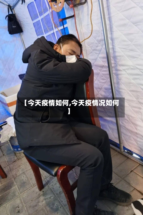 【今天疫情如何,今天疫情况如何】