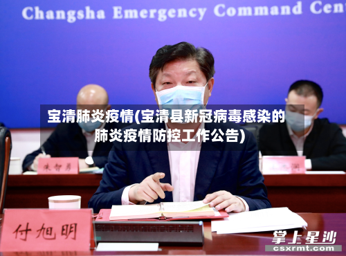 宝清肺炎疫情(宝清县新冠病毒感染的肺炎疫情防控工作公告)