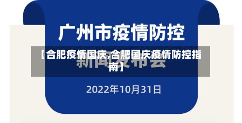 【合肥疫情国庆,合肥国庆疫情防控指南】