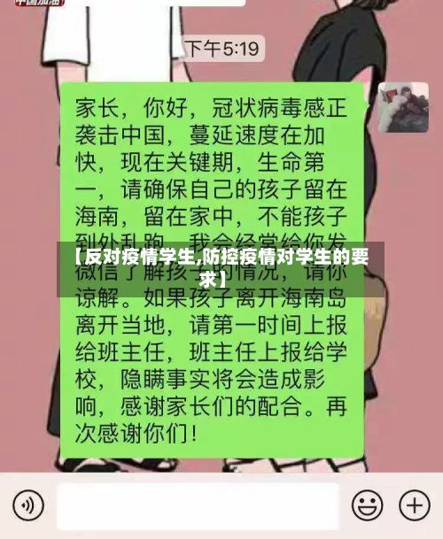 【反对疫情学生,防控疫情对学生的要求】