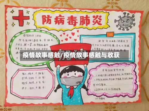 疫情故事感触/疫情故事感触与收获
