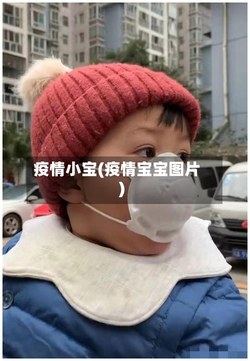 疫情小宝(疫情宝宝图片)