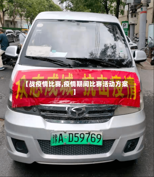 【战疫情比赛,疫情期间比赛活动方案】