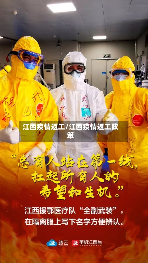 江西疫情返工/江西疫情返工政策