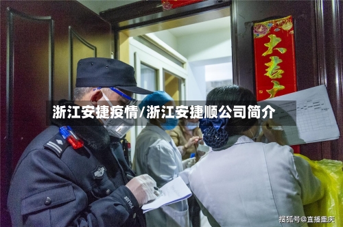 浙江安捷疫情/浙江安捷顺公司简介