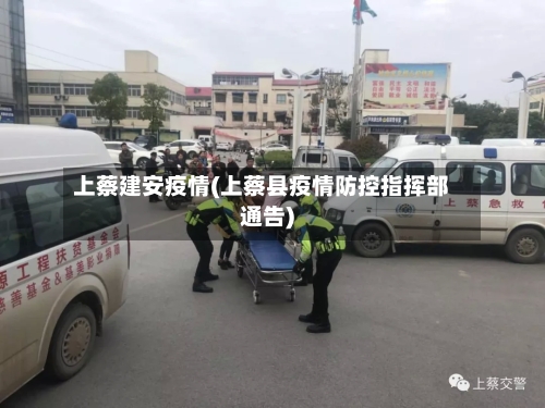 上蔡建安疫情(上蔡县疫情防控指挥部通告)
