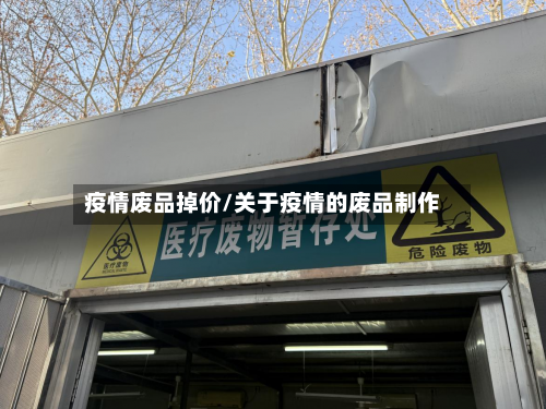 疫情废品掉价/关于疫情的废品制作