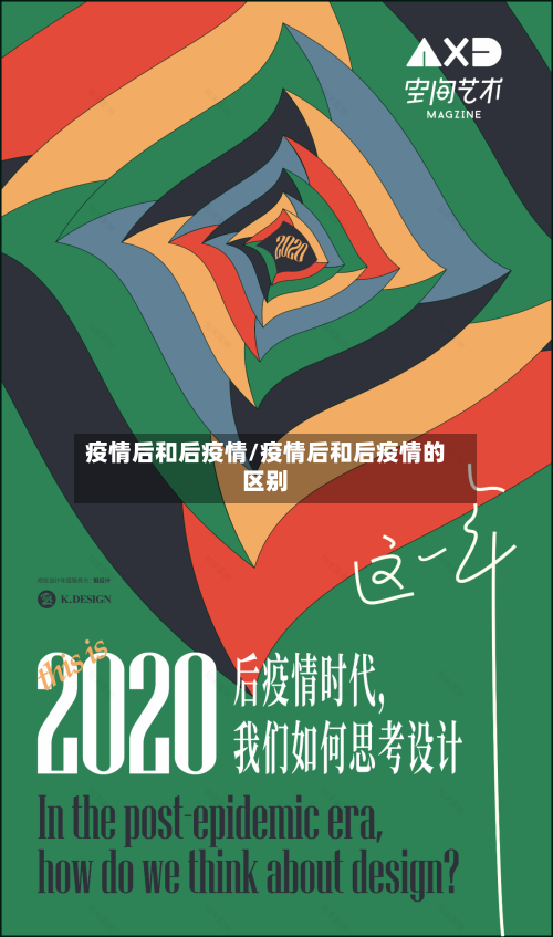 疫情后和后疫情/疫情后和后疫情的区别