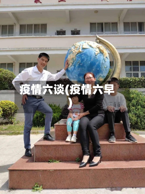 疫情六谈(疫情六早)