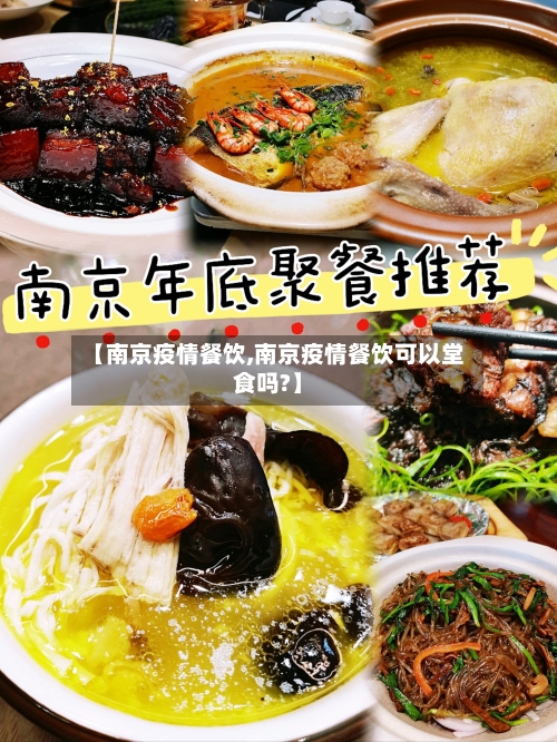 【南京疫情餐饮,南京疫情餐饮可以堂食吗?】