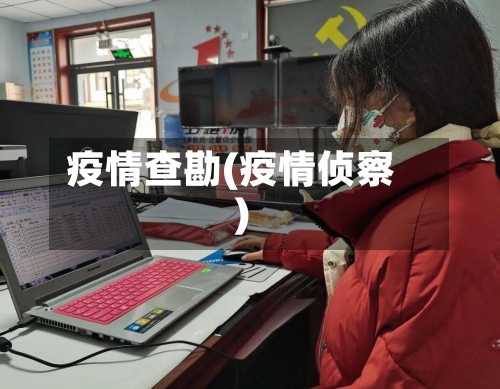 疫情查勘(疫情侦察)