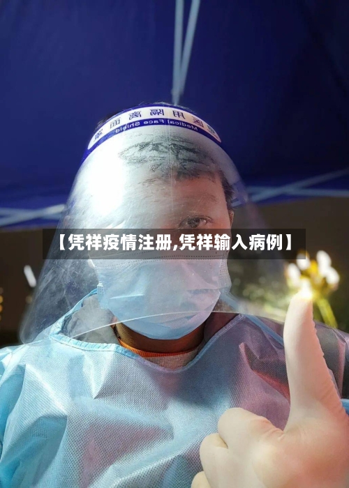 【凭祥疫情注册,凭祥输入病例】