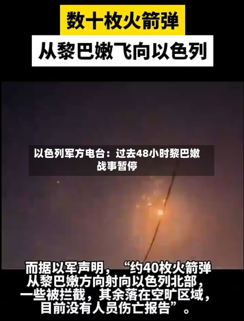 以色列军方电台：过去48小时黎巴嫩战事暂停