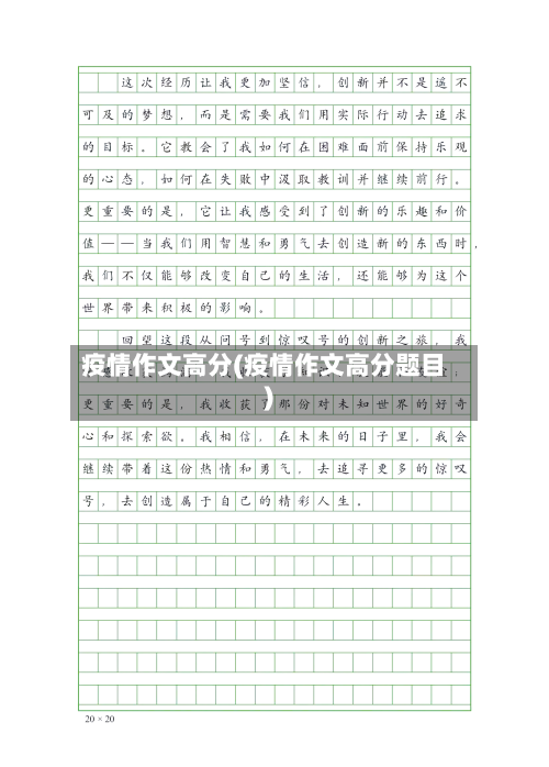 疫情作文高分(疫情作文高分题目)