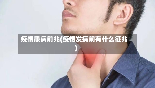 疫情患病前兆(疫情发病前有什么征兆)