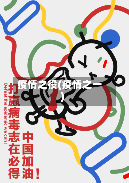 疫情之役(疫情之一)