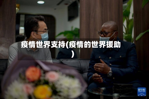 疫情世界支持(疫情的世界援助)