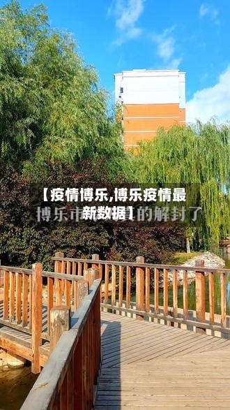 【疫情博乐,博乐疫情最新数据】