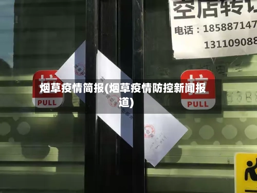 烟草疫情简报(烟草疫情防控新闻报道)