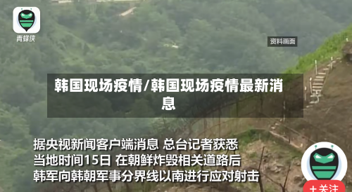韩国现场疫情/韩国现场疫情最新消息