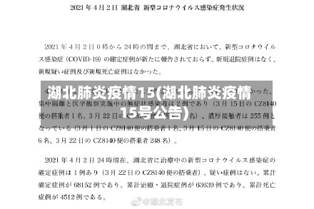 湖北肺炎疫情15(湖北肺炎疫情15号公告)