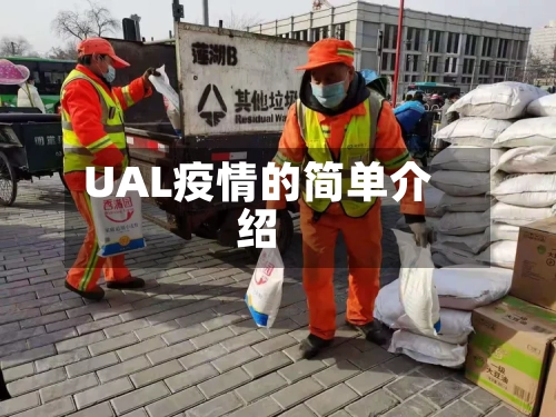 UAL疫情的简单介绍