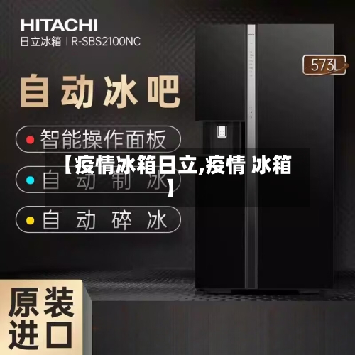 【疫情冰箱日立,疫情 冰箱】