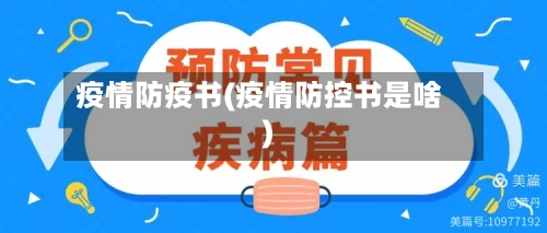 疫情防疫书(疫情防控书是啥)