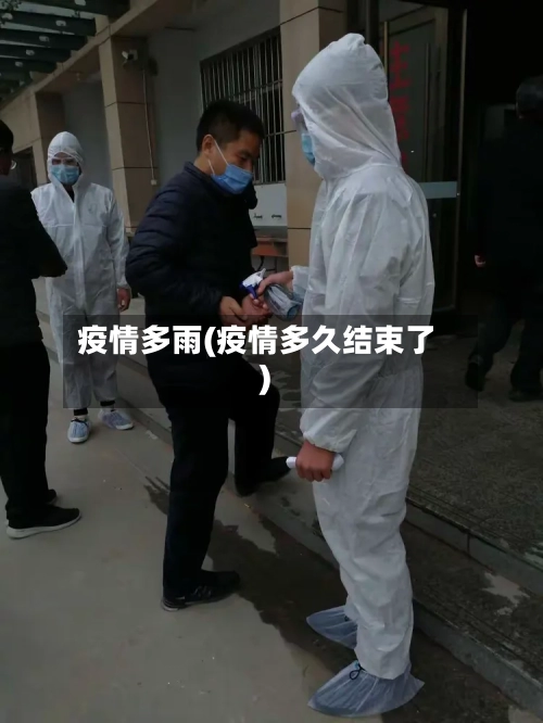疫情多雨(疫情多久结束了)