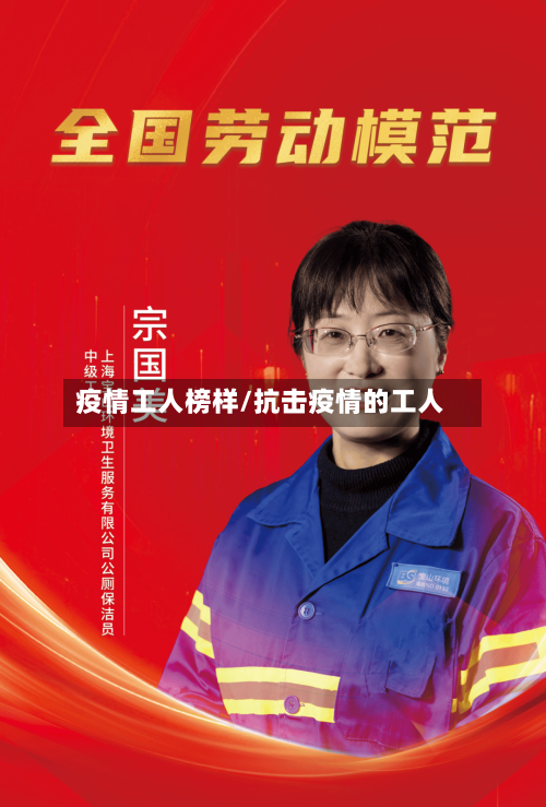 疫情工人榜样/抗击疫情的工人