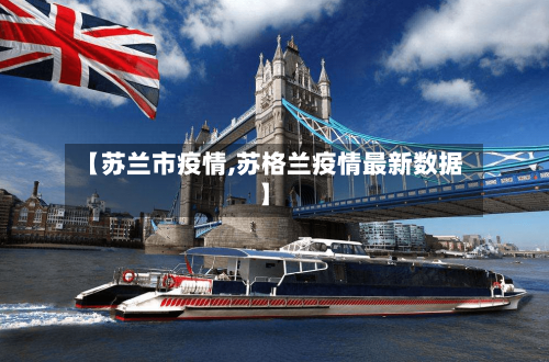 【苏兰市疫情,苏格兰疫情最新数据】