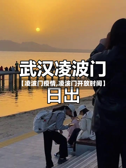 【凌波门疫情,凌波门开放时间】
