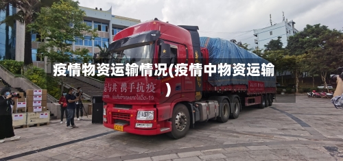 疫情物资运输情况(疫情中物资运输)