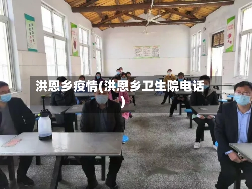 洪恩乡疫情(洪恩乡卫生院电话)