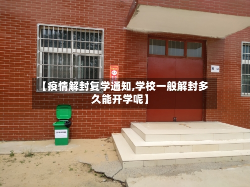 【疫情解封复学通知,学校一般解封多久能开学呢】