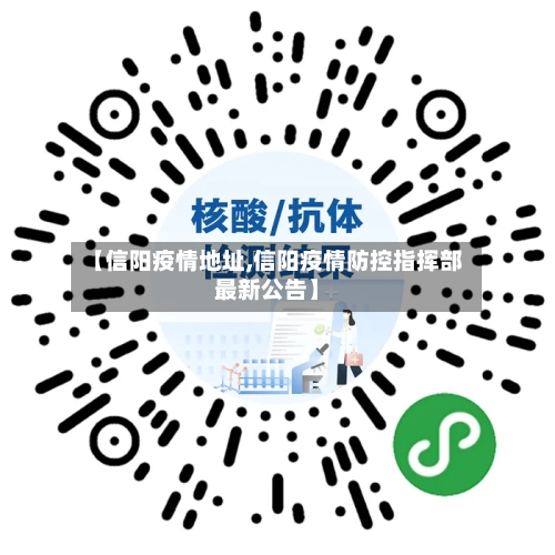 【信阳疫情地址,信阳疫情防控指挥部最新公告】