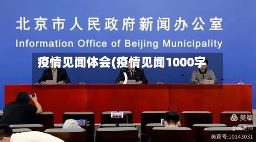 疫情见闻体会(疫情见闻1000字)