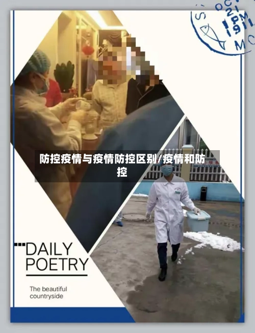 防控疫情与疫情防控区别/疫情和防控