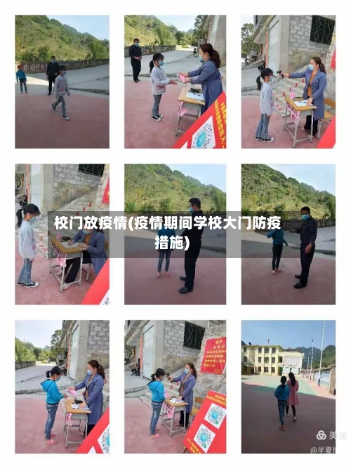 校门放疫情(疫情期间学校大门防疫措施)