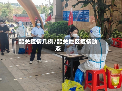 韶关疫情几例/韶关地区疫情动态
