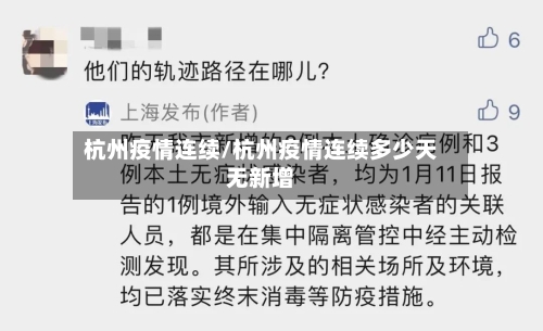 杭州疫情连续/杭州疫情连续多少天无新增