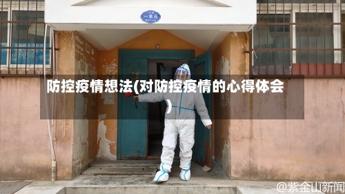 防控疫情想法(对防控疫情的心得体会)