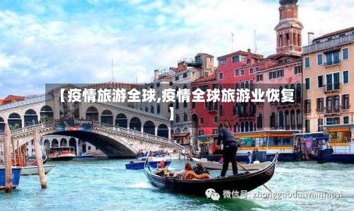 【疫情旅游全球,疫情全球旅游业恢复】