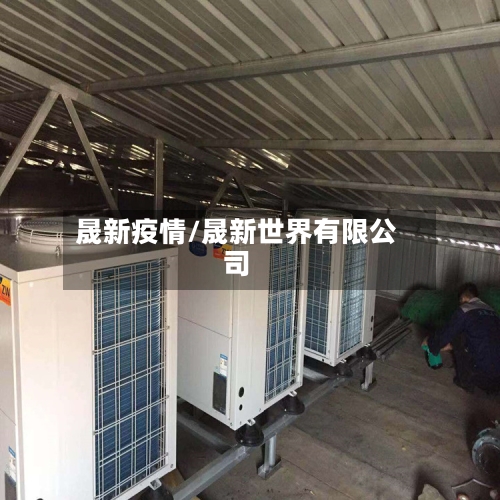 晟新疫情/晟新世界有限公司